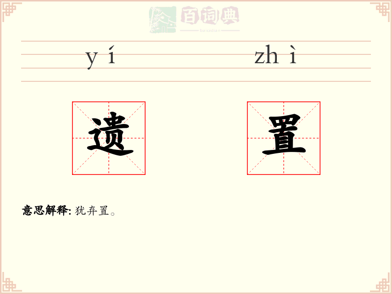 遗置