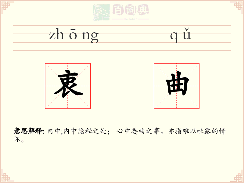 衷曲