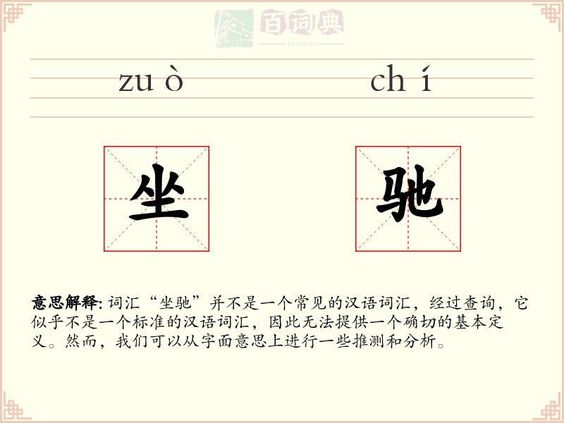 坐驰