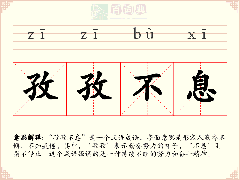 孜孜不息