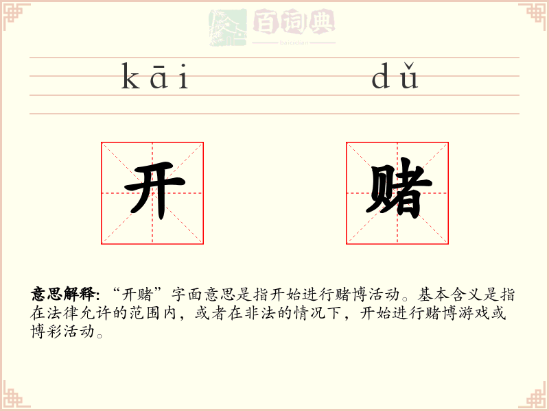 开赌