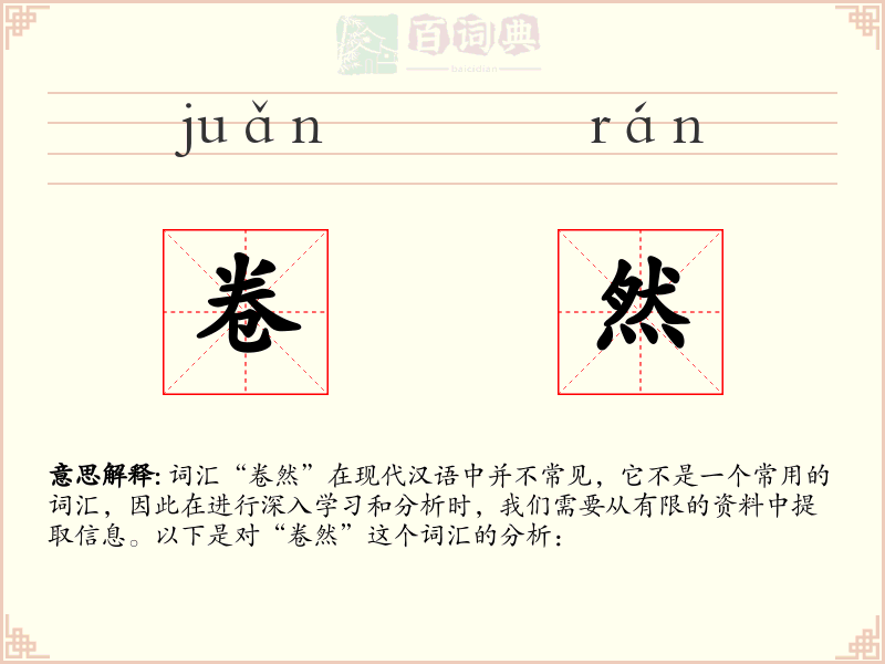卷然