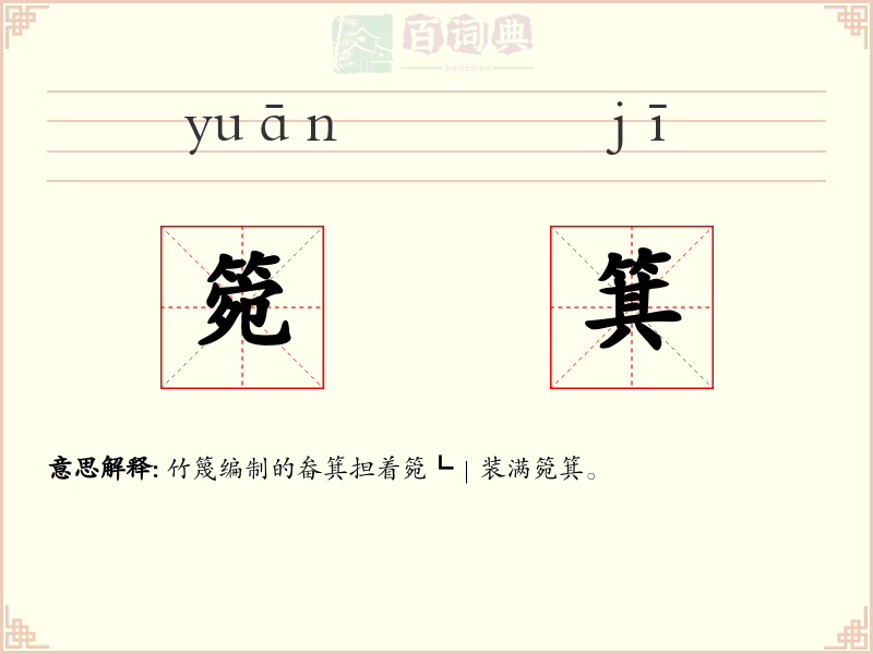 箢箕