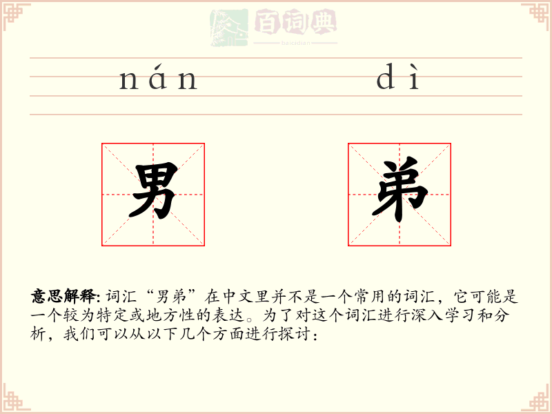 男弟