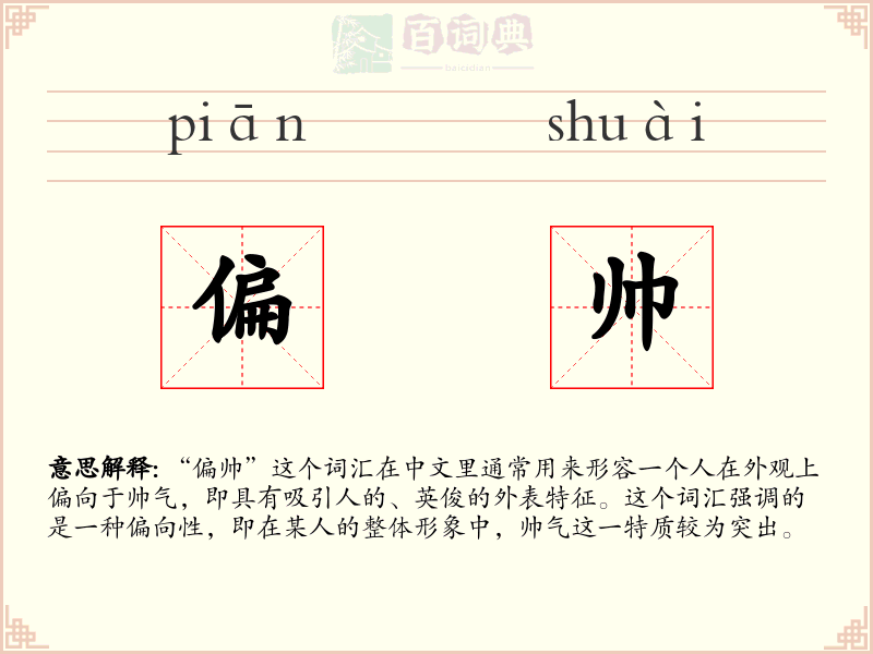 偏帅