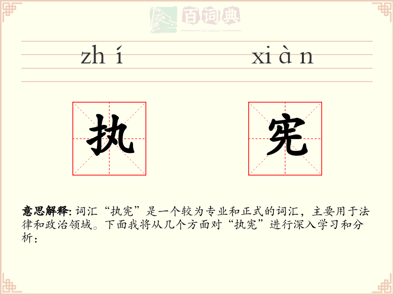 执宪