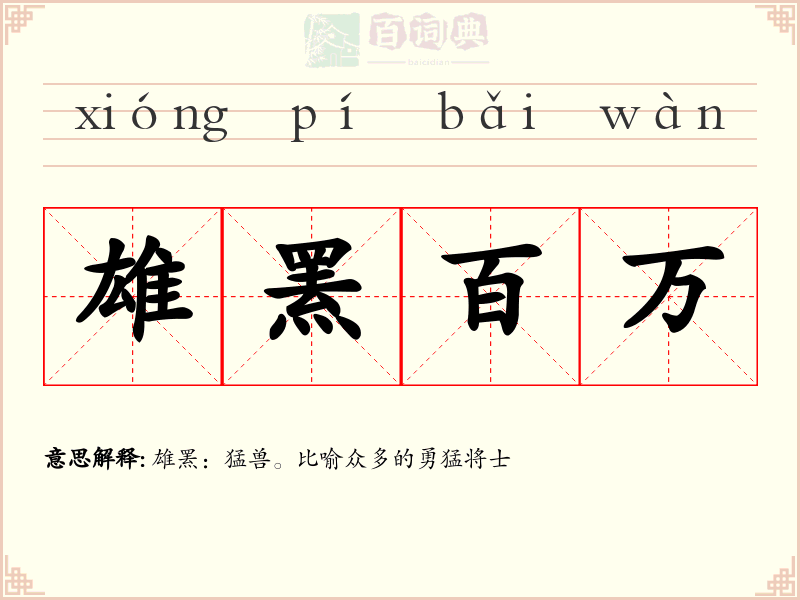 雄罴百万