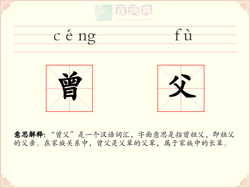 曾父