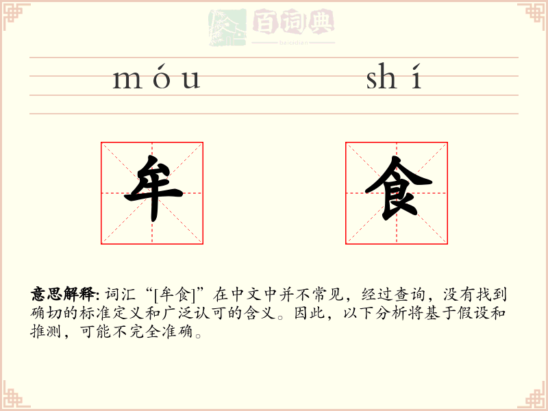 牟食