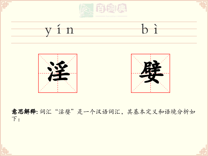 淫嬖
