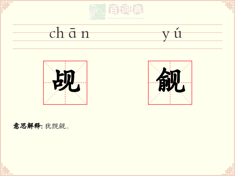 觇觎