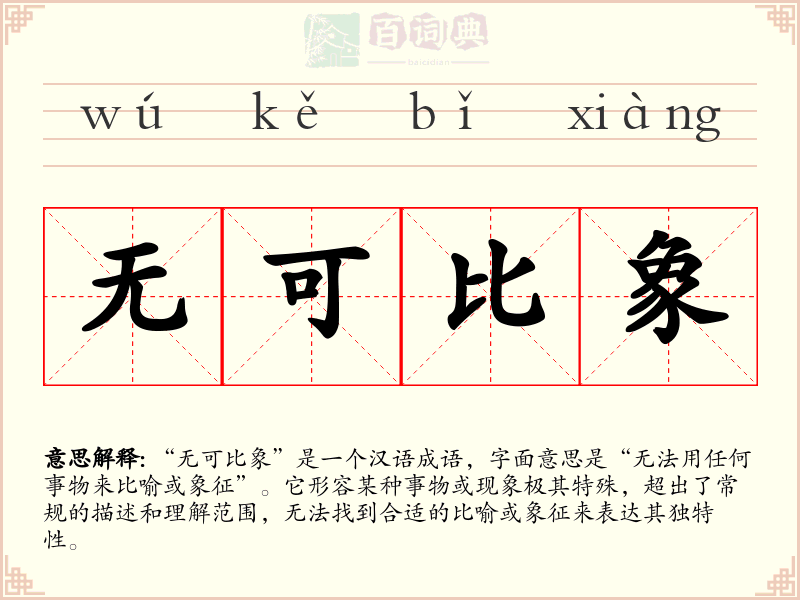 无可比象
