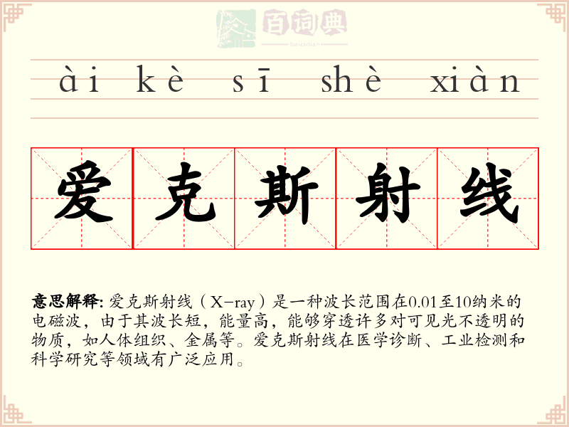 爱克斯射线