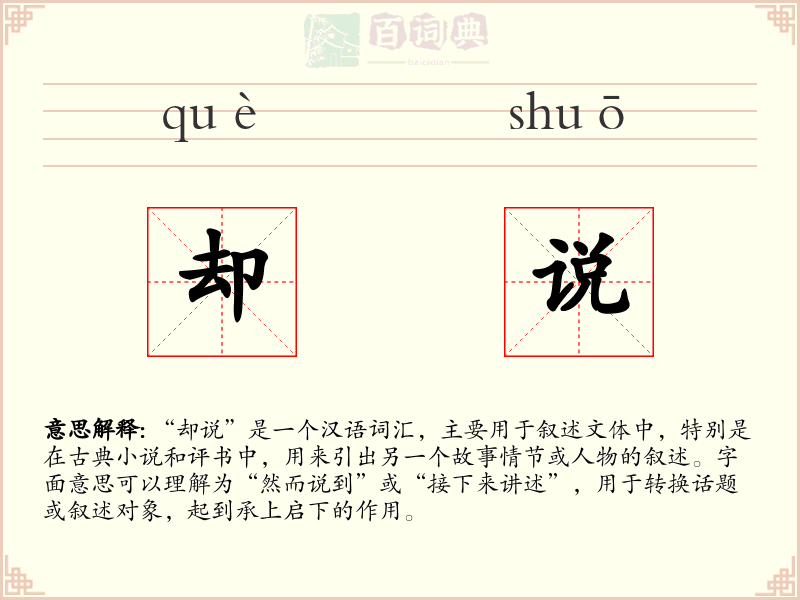 却说