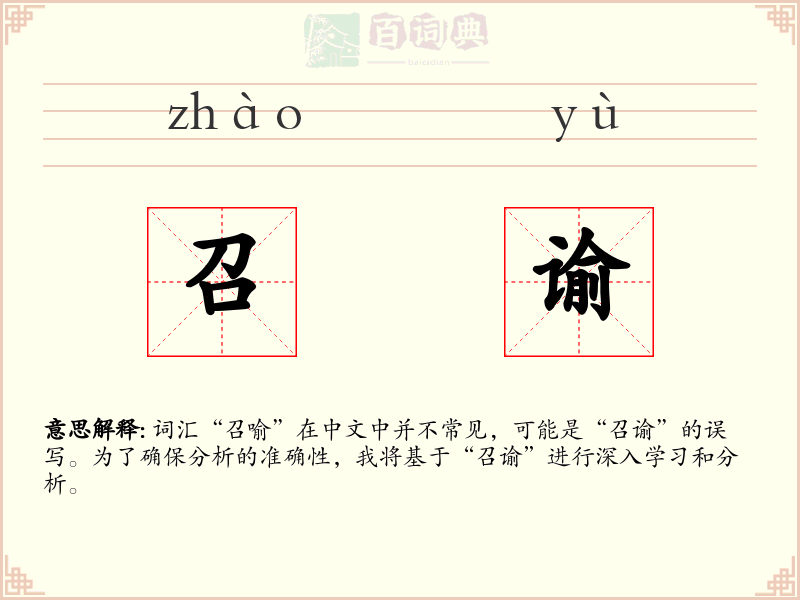 召谕