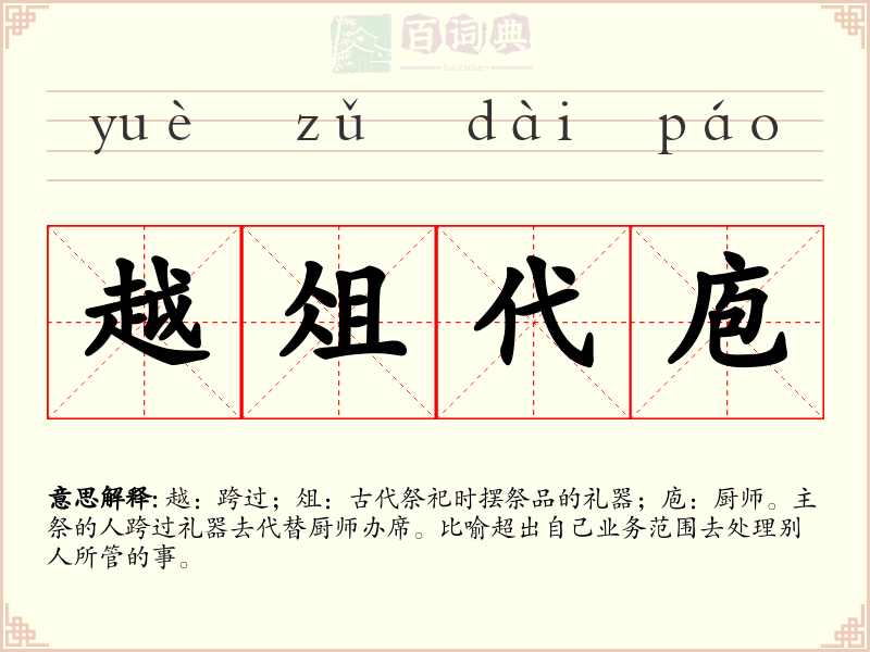 越俎代庖