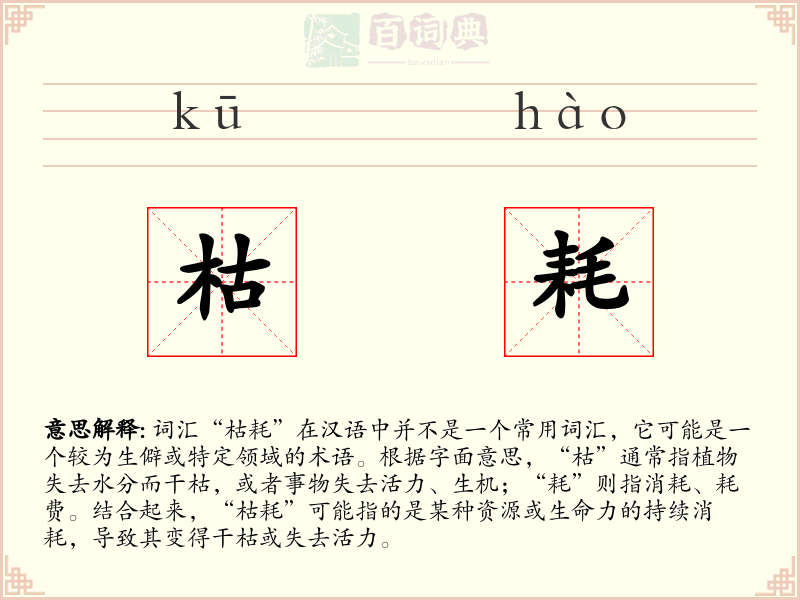 枯耗