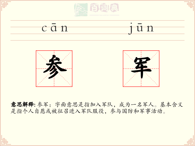 参军