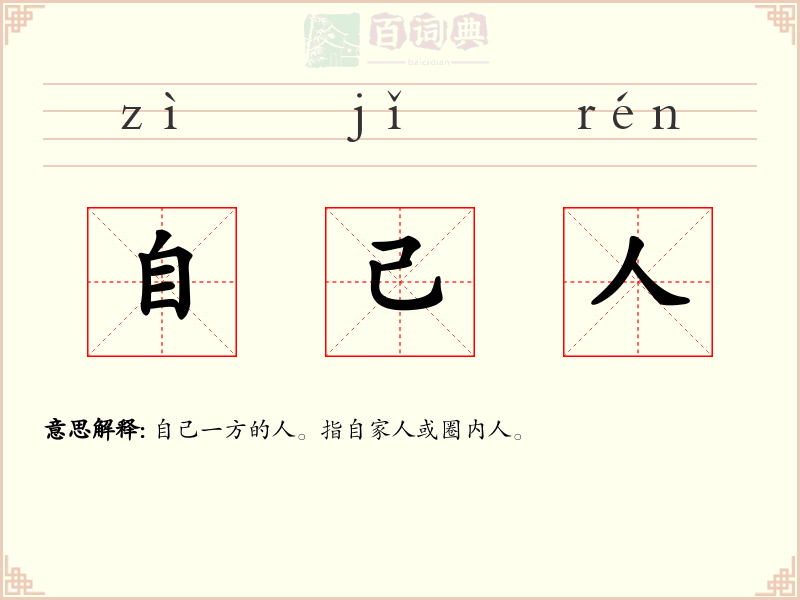 自己人