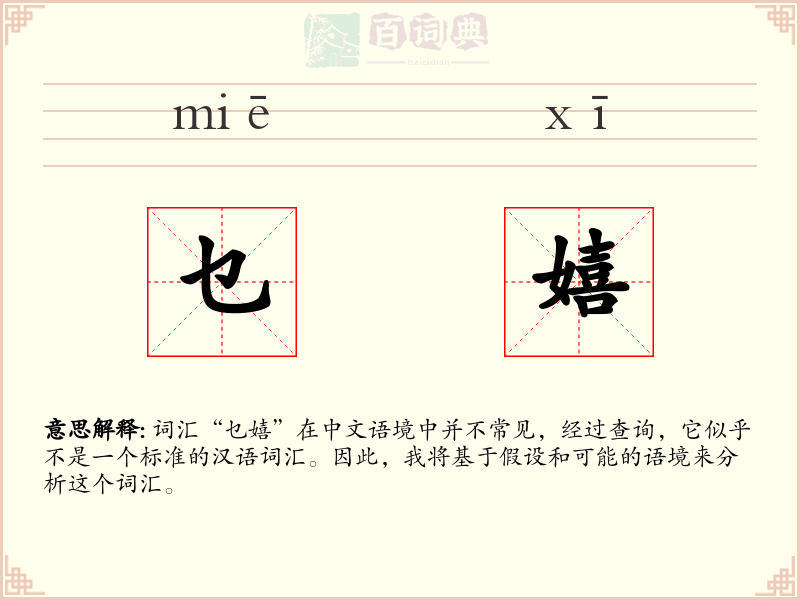 乜嬉