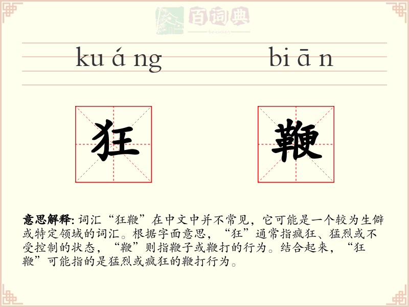 狂鞭