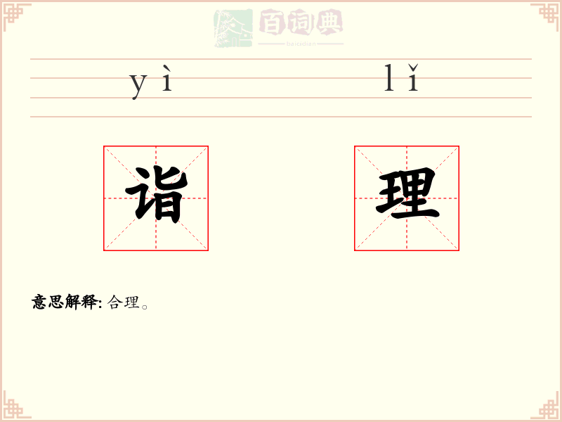 诣理