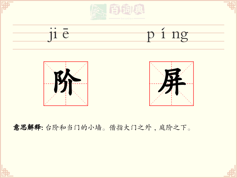 阶屏