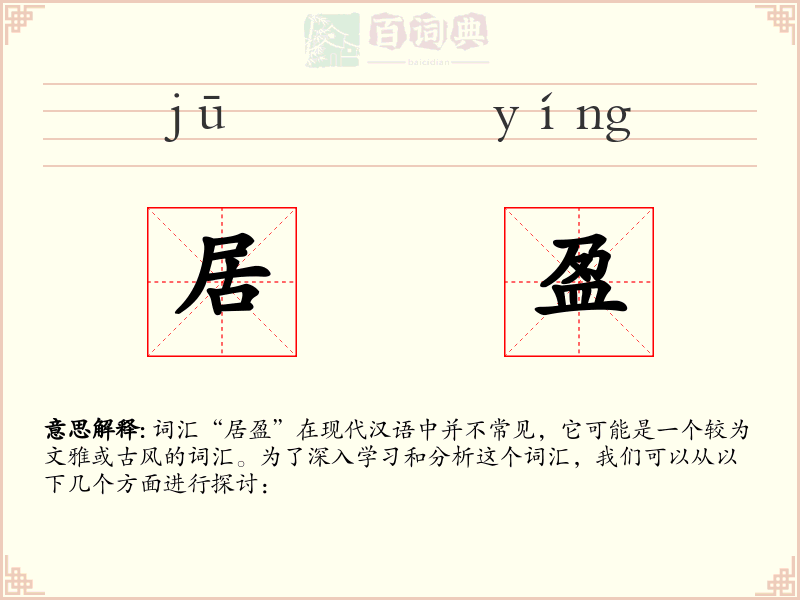 居盈
