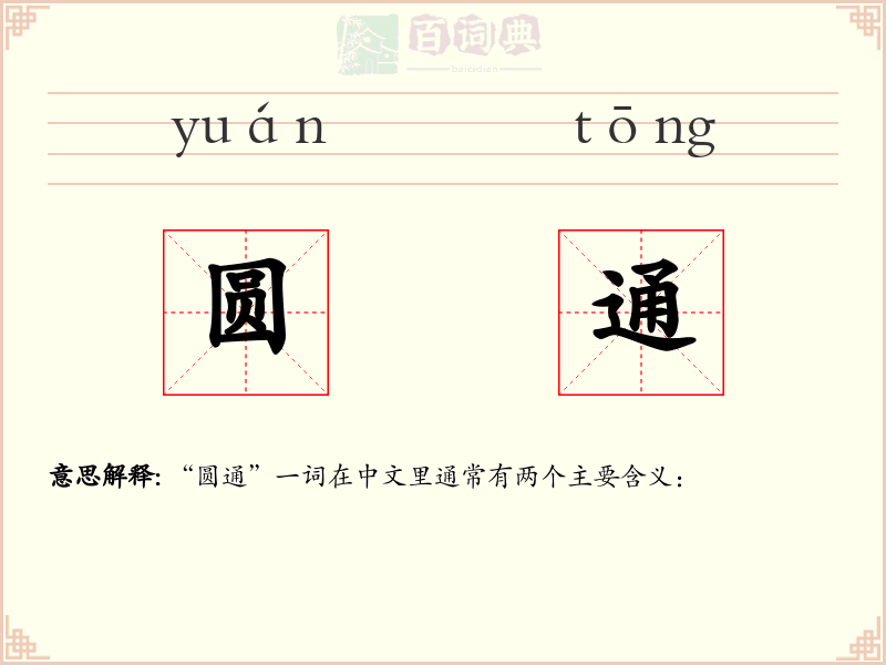 圆通
