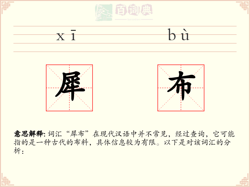 犀布