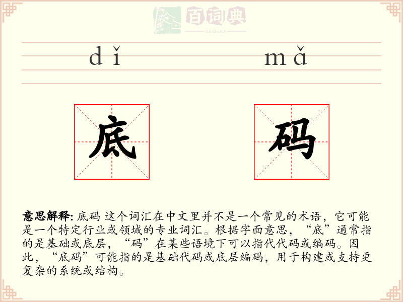 底码