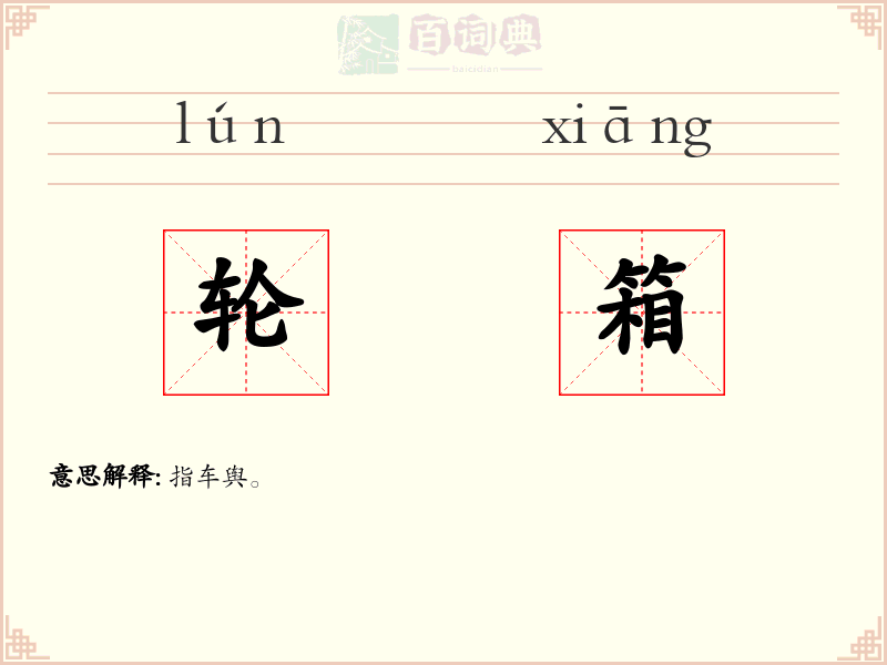 轮箱
