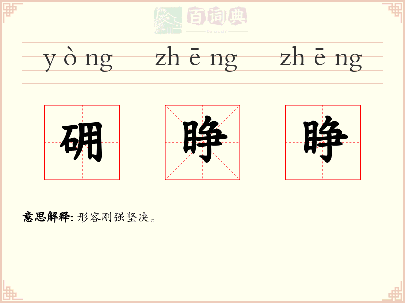 砽睁睁
