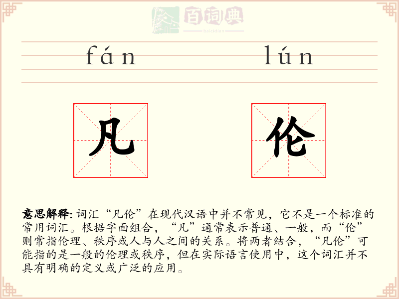 凡伦