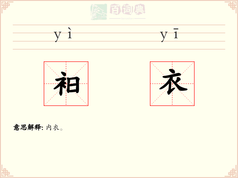 衵衣