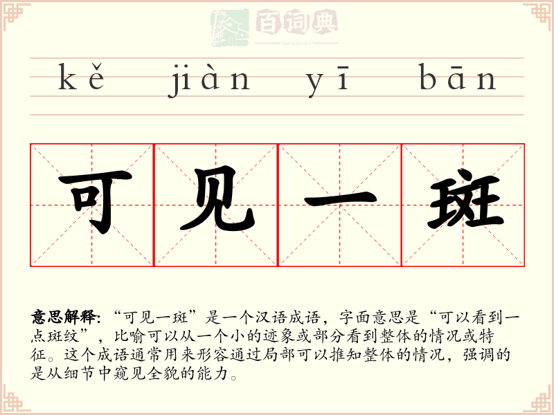 可见一斑
