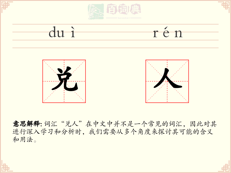 兑人