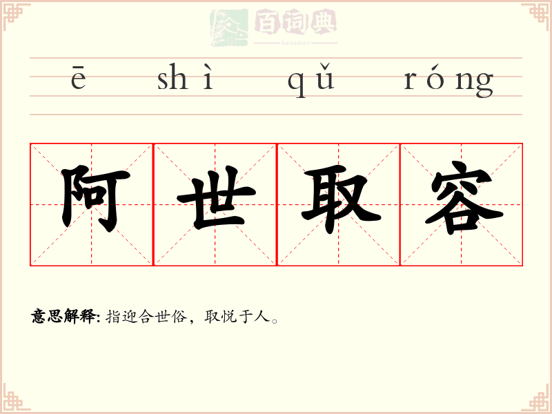阿世取容