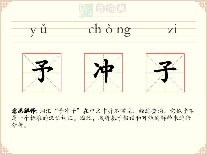 予冲子