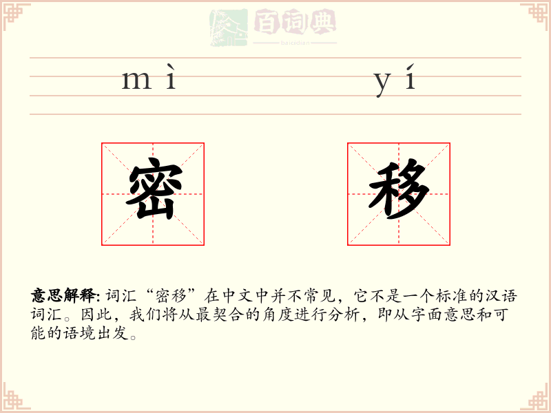 密移