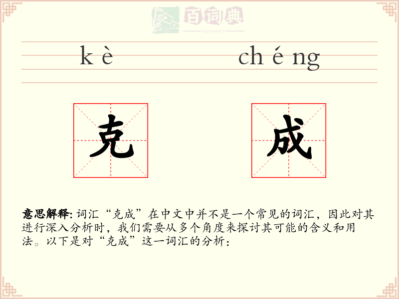 克成