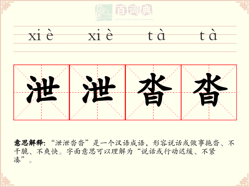 泄泄沓沓