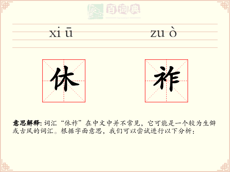 休祚
