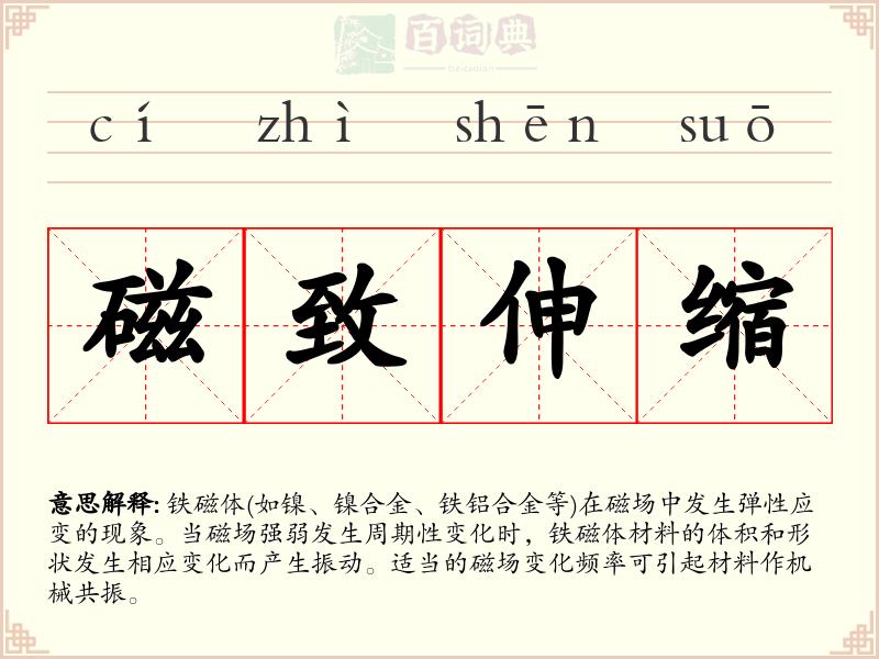 磁致伸缩