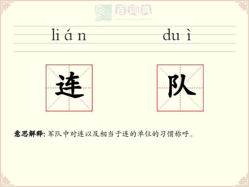 连队