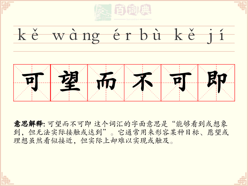 可望而不可即