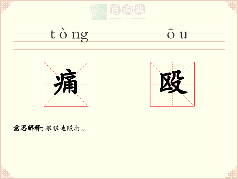 痛殴
