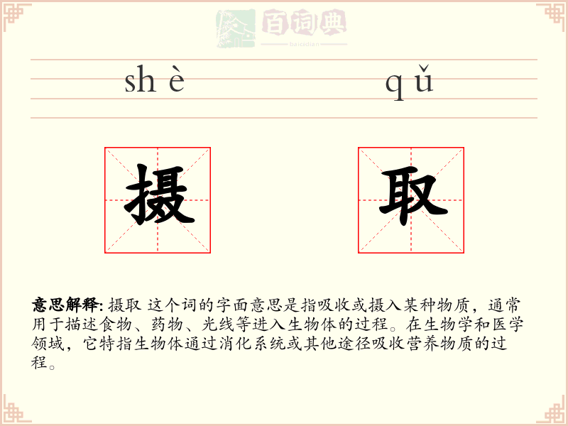 摄取