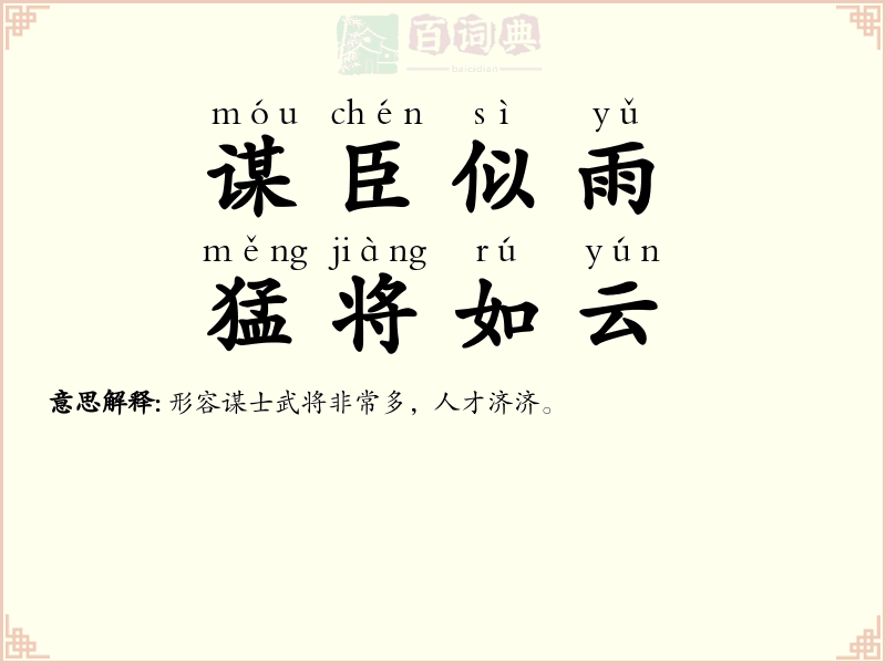 谋臣似雨，猛将如云