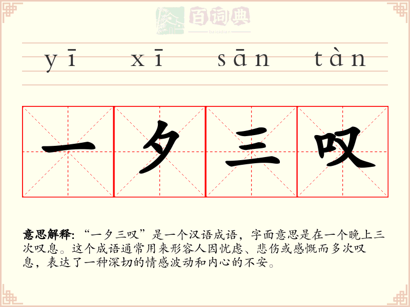一夕三叹